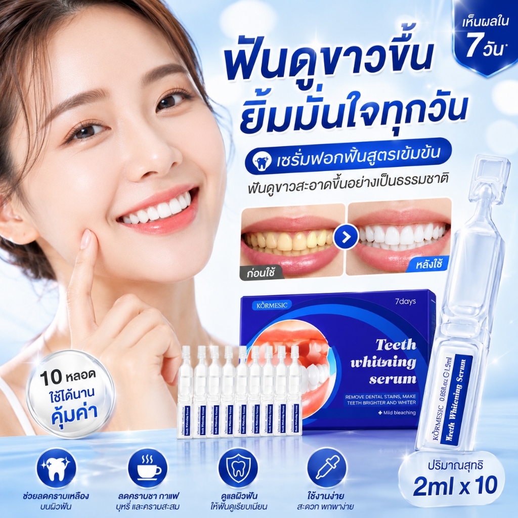 เซรั่มฟอกฟันขาว ลดคราบเหลือง คราบชา กาแฟ บุหรี่ ฟันดูขาวสะอาดขึ้น ใช้งานง่าย 1 กล่อง 10 หลอด