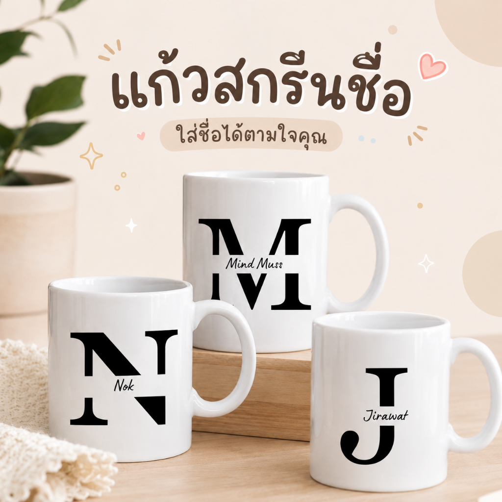 แก้วสกรีนชื่อ แก้วเซรามิกสั่งทำ ใส่ชื่อได้ ของขวัญวันเกิด ของขวัญพิเศษ แก้วกาแฟมินิมอล