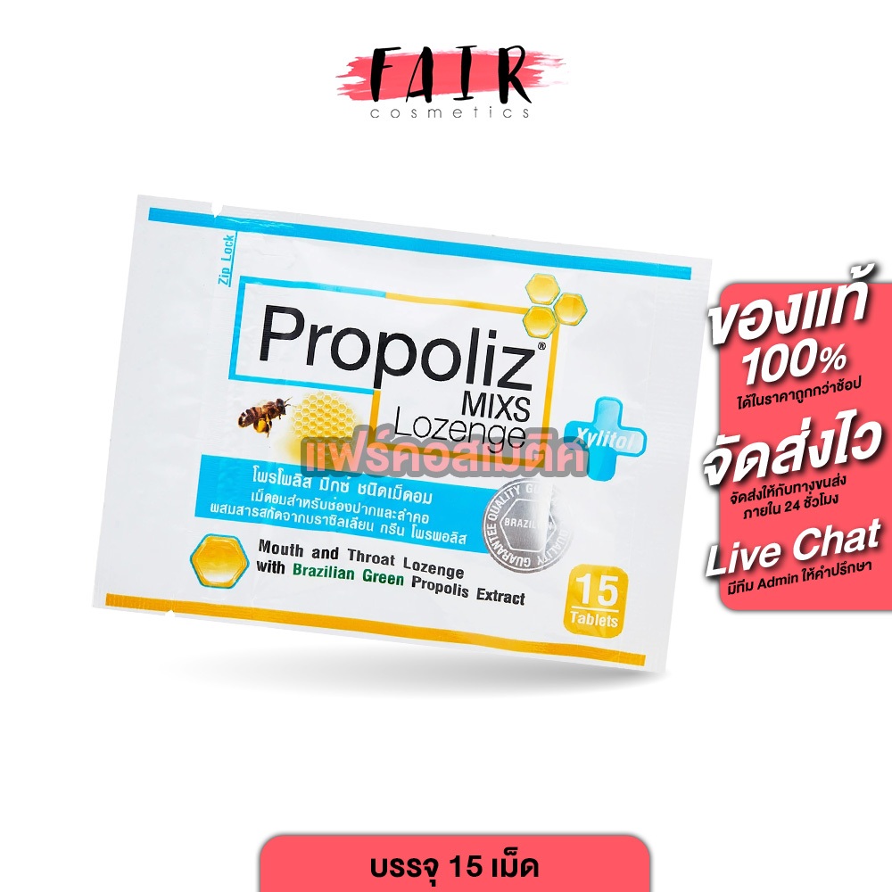 Propoliz Mixs Lozenge โพรโพลิซ มิกซ์ เม็ดอม [15 เม็ด] ลูกอม โพรพอลิซ
