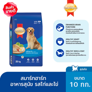สมาร์ทฮาร์ท อาหารสุนัขโต รสไก่และไข่ 10กก. | SmartHeart Adult Chicken & Egg 10kg