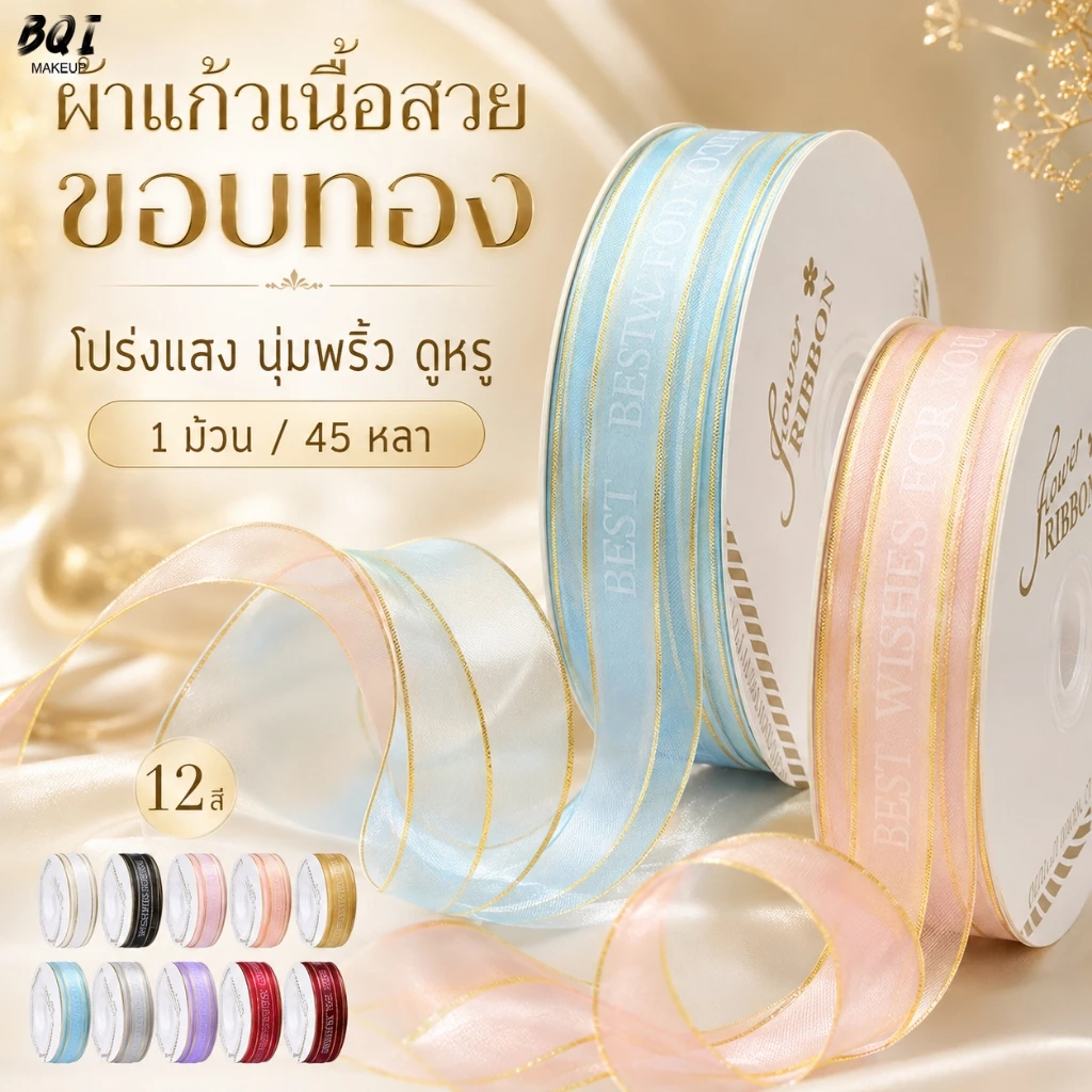 ริบบิ้นผ้าแก้วออแกนซ่า ขอบทอง หรูหรา สำหรับของขวัญ ช่อดอกไม้