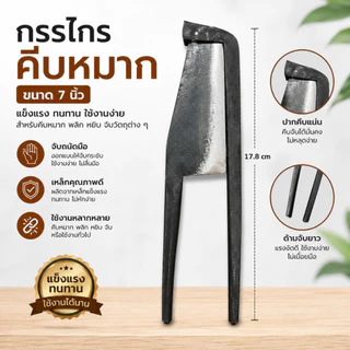 กรรไกรคีบหมาก อยุธยา (ขนาด 6"7" 8" ขนาดจัมโบ้) คีบหมาก เหล็กพิเศษ กรรไกรเหล็ก
