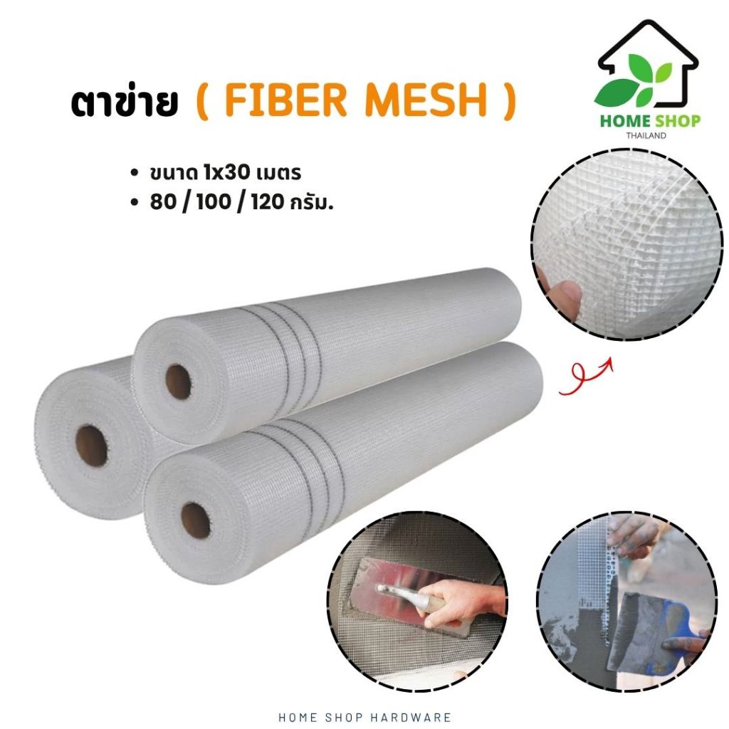 ตาข่ายไฟเบอร์ สำหรับงานฉาบ FIBER MESH (กว้าง1เมตรxยาว30เมตร) น้ำหนักตารางเมตร 80กรัม 100กรัม 120กรัม งานฉาบปูน กันซึม