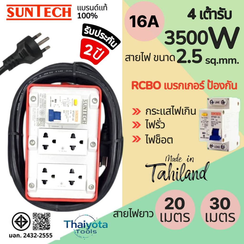 SUNTECH รุ่น RGB-40-2520 , RGB40-2530 ปลั๊กสนาม รุ่น RGB 4 เต้ารับ RCBOเบรคเกอร์ สายไฟ3x2.5sq.mm.16A เลือกความยาว