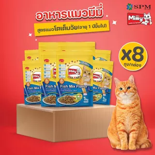 [ยกลัง 8 ถุง] Mimy มีมี่ อาหารเม็ดแมว สูตร Adult แมวโตอายุ1ปี+ รสปลารวมอูมามิ 1kg. ดูแลปัญหาก้อนขน