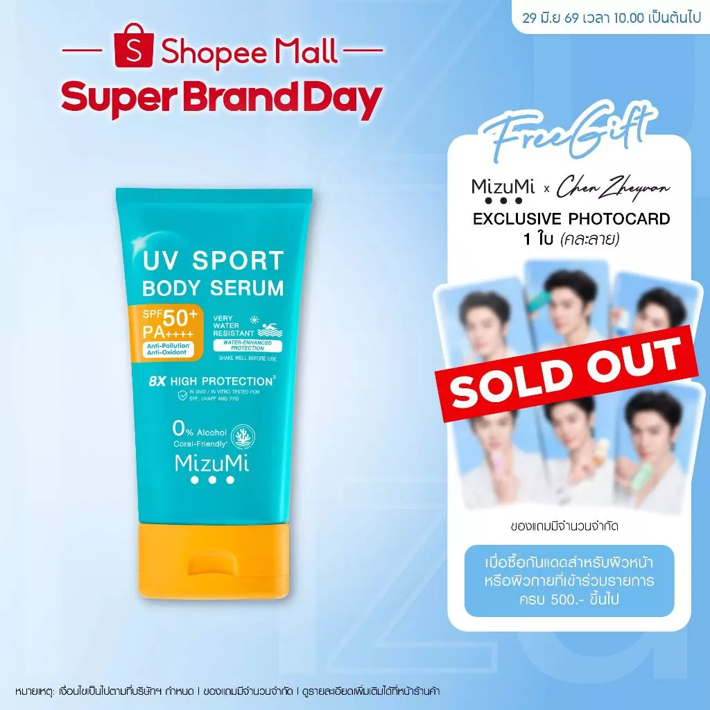 MizuMi UV Sport Body Serum 100g กันแดดตัว กันน้ำ กันเหงื่อ