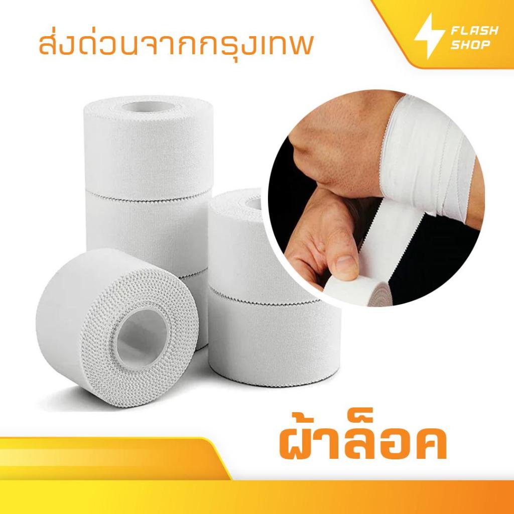 ผ้าล็อค เทปล็อค  2.5CM / 3.8CM / 5CM ป้องกันอาการบาดเจ็บ ล็อคเท้า  สำหรับกีฬาฟุตบอล