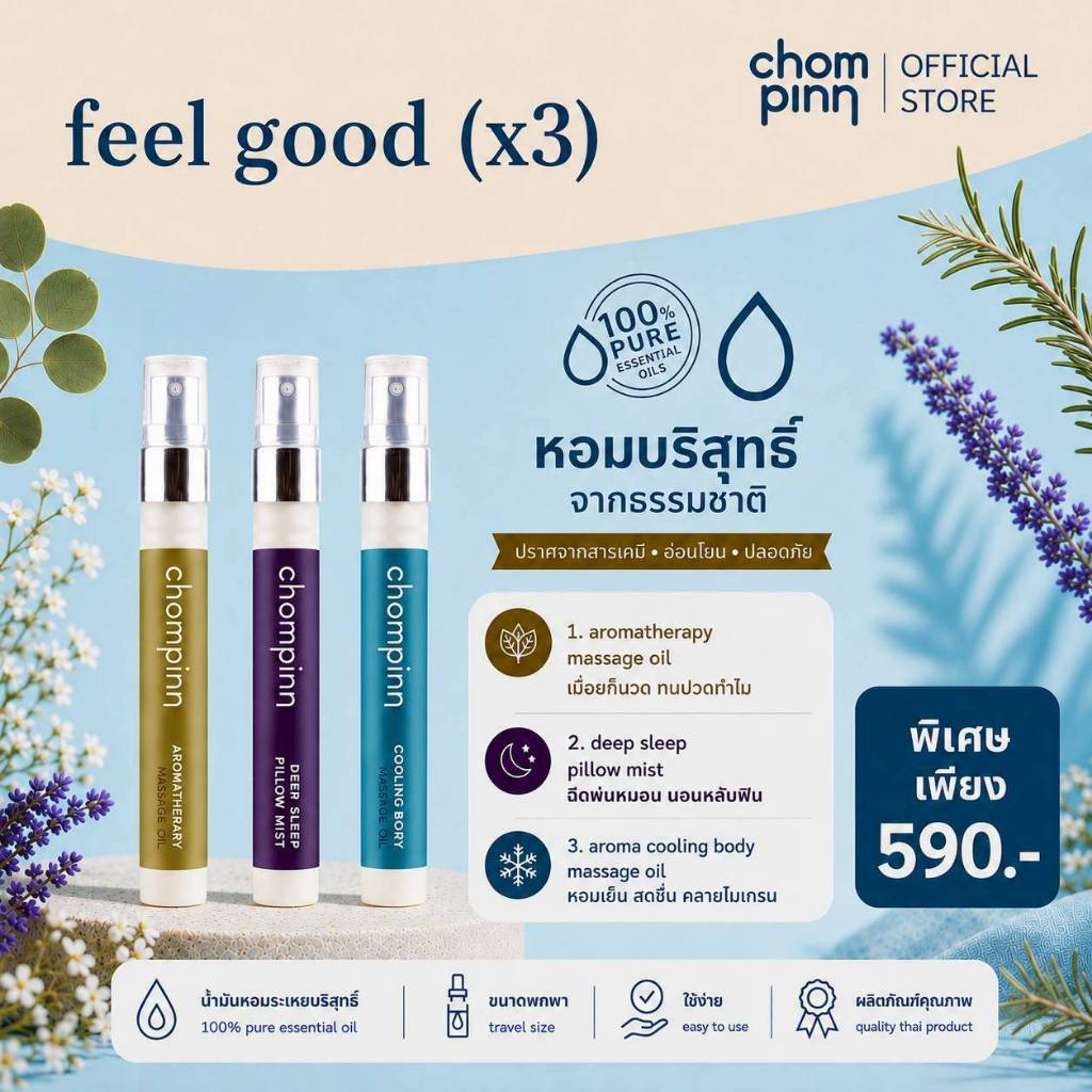 feel good set (3 ชิ้น) เซตฟีล กู๊ด (3 ชิ้น)