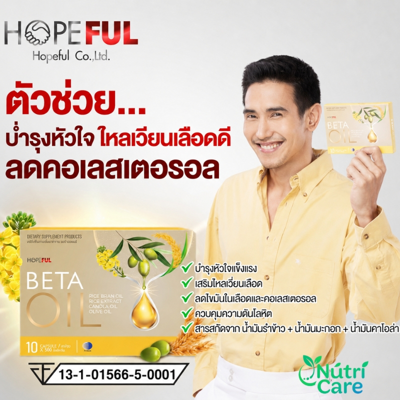 ⭐ซื้อ 2 แถม 1⭐เบต้าออยล์ BETA OIL ลดความดันโลหิต ไขมันในเลือด 1 กล่อง 10 แคปซูล คอเลสเตอรอลสูง การป้องกันโรคหลอดเลือ