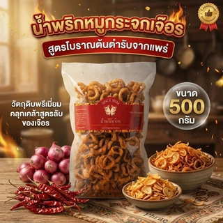 น้ำพริกหมูกระจกเจ๊อร(500 กรัม) สูตรต้นตำรับแพร่ หมูกรอบแน่น โฮมเมด ทอดใหม่ทุกวัน