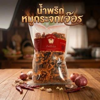 น้ำพริกหมูกระจกเจ๊อร(500 กรัม) สูตรต้นตำรับแพร่ หมูกรอบแน่น โฮมเมด ทอดใหม่ทุกวัน