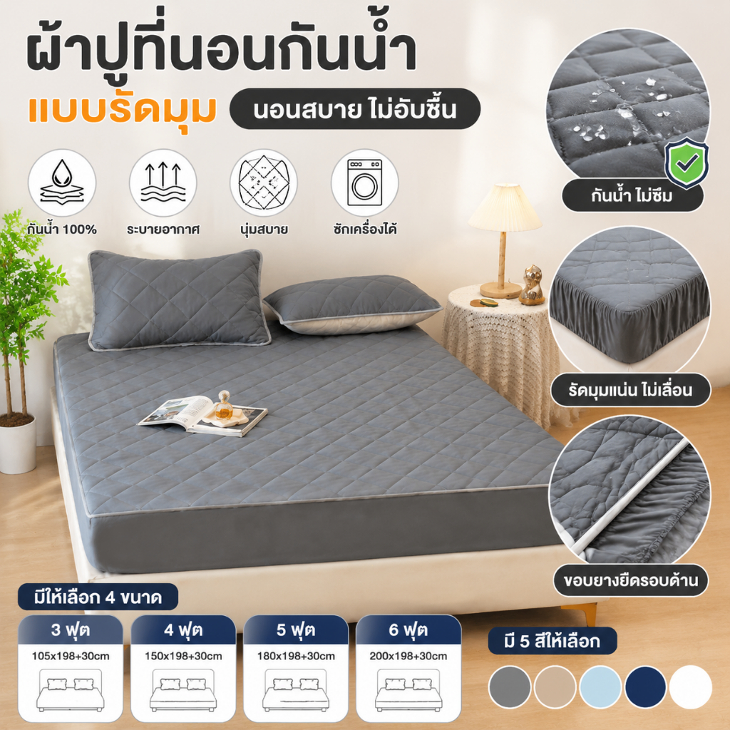 ผ้ารองกันเปื้อนที่นอน รัดมุม360° ล้อมรอบทั้งหมด ผ้าปูที่นอนกันลื่น กันไรฝุ่น ผ้าปู 3ฟุต/3.5ฟุต/5ฟุต/6ฟุต/6.5ฟุต
