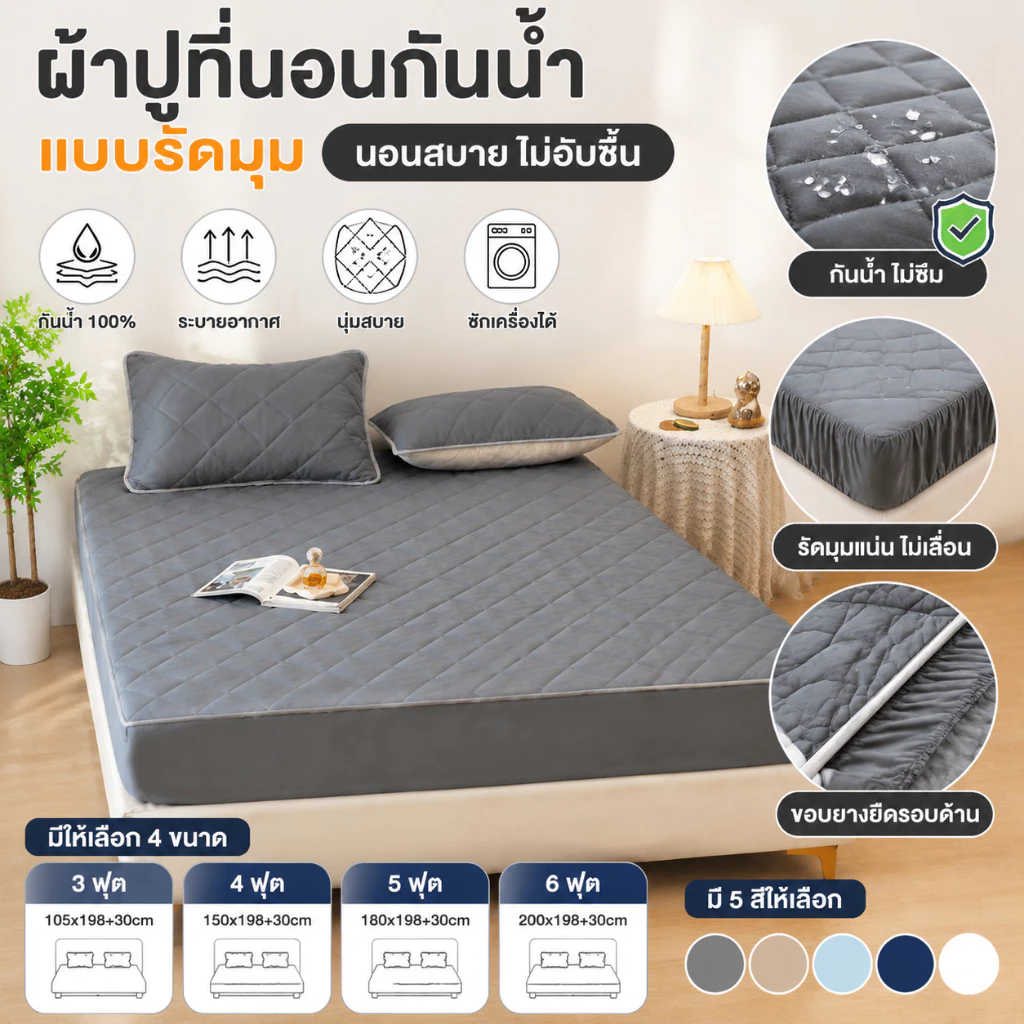 ผ้ารองกันเปื้อนที่นอน รัดมุม360° ล้อมรอบทั้งหมด ผ้าปูที่นอนกันลื่น กันไรฝุ่น ผ้าปู 3ฟุต/3.5ฟุต/5ฟุต/6ฟุต/6.5ฟุต