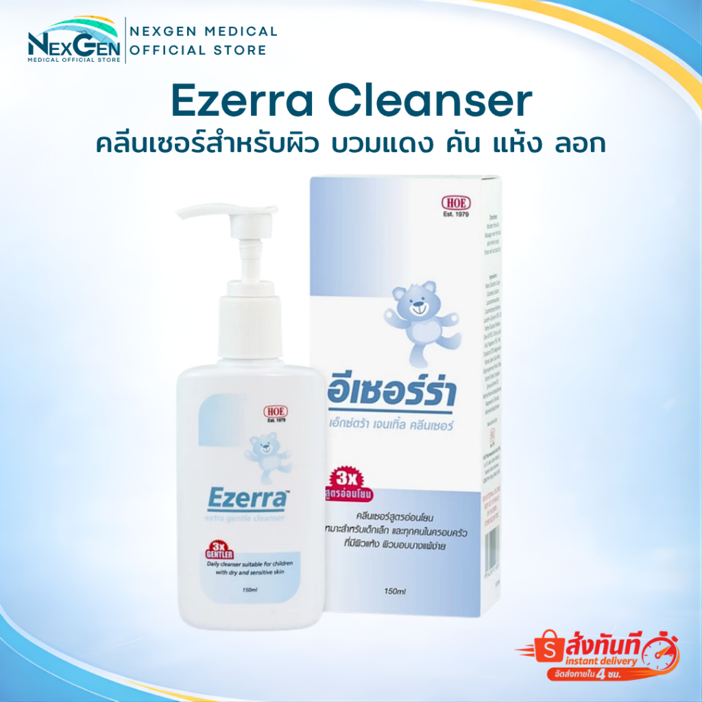 Ezerra Cleanser อีเซอร์ร่า คลีนเซอร์สำหรับผิว บวมแดง คัน แห้ง ลอก