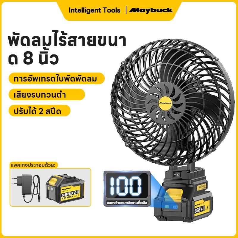 Maybuck Japan พัดลมลิเทียม 8นิ้ว พัดลมแบบพกพา พัดลมแบตเตอรี่ พัดลมตั้งโต๊ะ พัดลมแคมป์ปิ้ง ไฟแรงพลังใหญ่ ใช้งานได้นาน