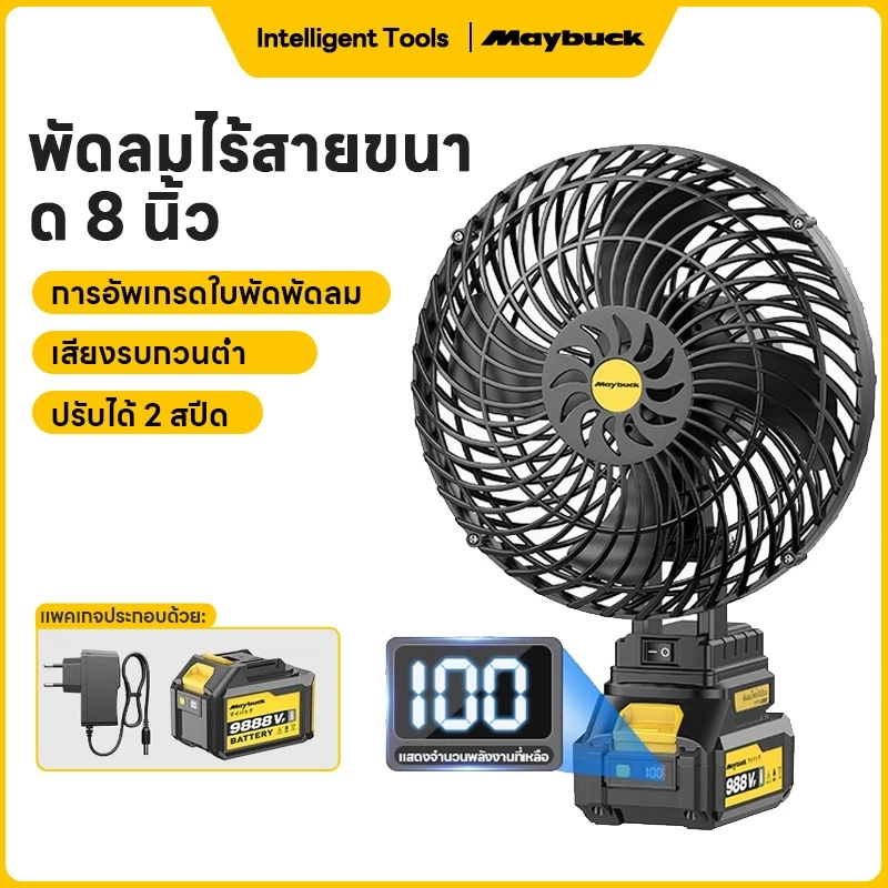 Maybuck Japan พัดลมลิเทียม 8นิ้ว พัดลมแบบพกพา พัดลมแบตเตอรี่ พัดลมตั้งโต๊ะ พัดลมแคมป์ปิ้ง ไฟแรงพลังใหญ่ ใช้งานได้นาน