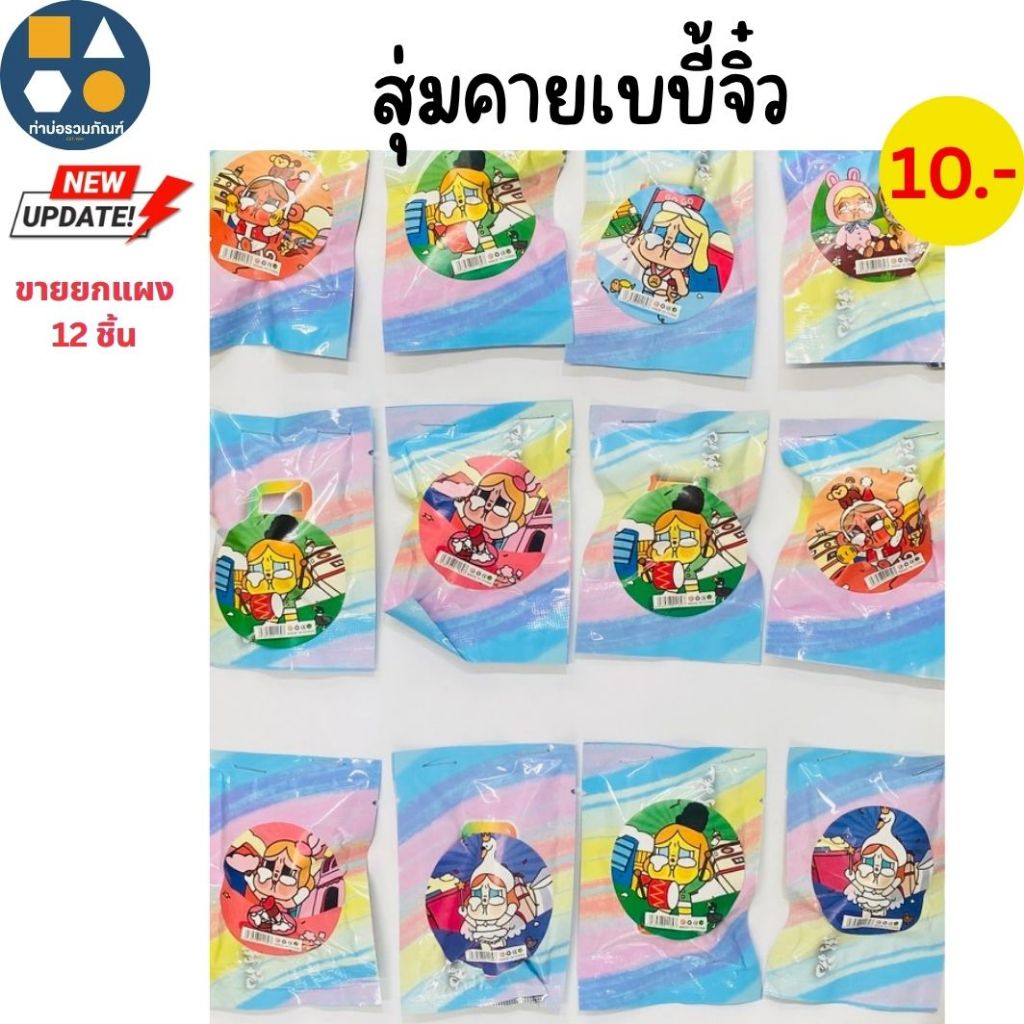 ขายยกแผง-ถุงสุ่ม ซองสุ่ม คละแบบ คละลายการ์ตูน ของเล่นเด็ก (6-12ชิ้น/เเผง)