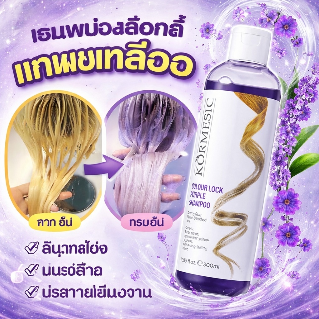 สูตรเข้มข้นแชมพูม่วง 300ml กำจัดสีเหลือง รักษาสีเทา หม่น เขียว แดงคงทน