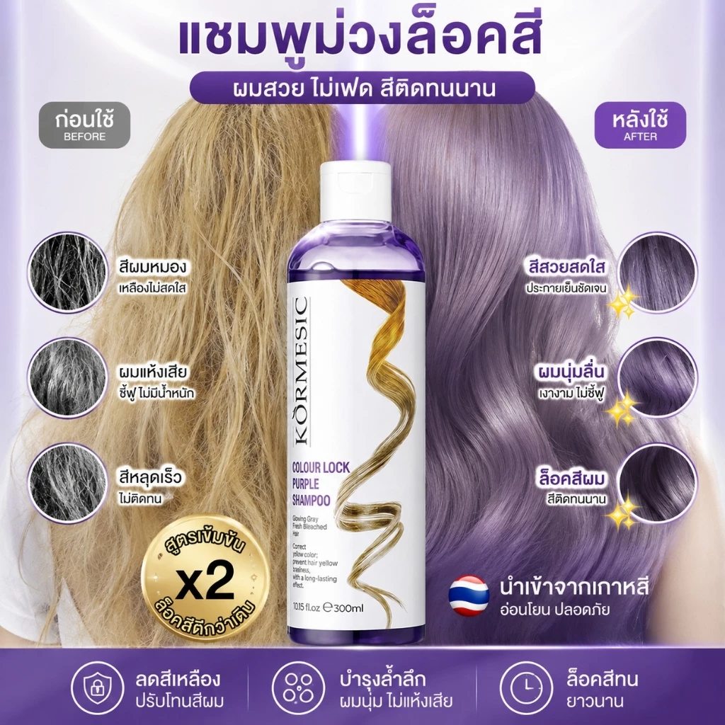 แชมพูม่วงล็อคสีผม 300ml ล้างไรเหลือง ดูแลผมสีเทาหม่น เขียว แดงทุกเฉด