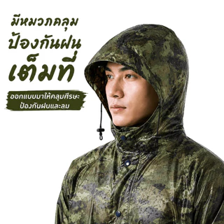 ชุดกันฝนผู้ใหญ่ ลายพราง น้ำไม่เกาะ ผ้าหนาอย่างดี เสื้อกันฝน สำหรับขี่มอเตอร์ไซค์ จัดส่งไว ไซส์ฟรีไซซ์