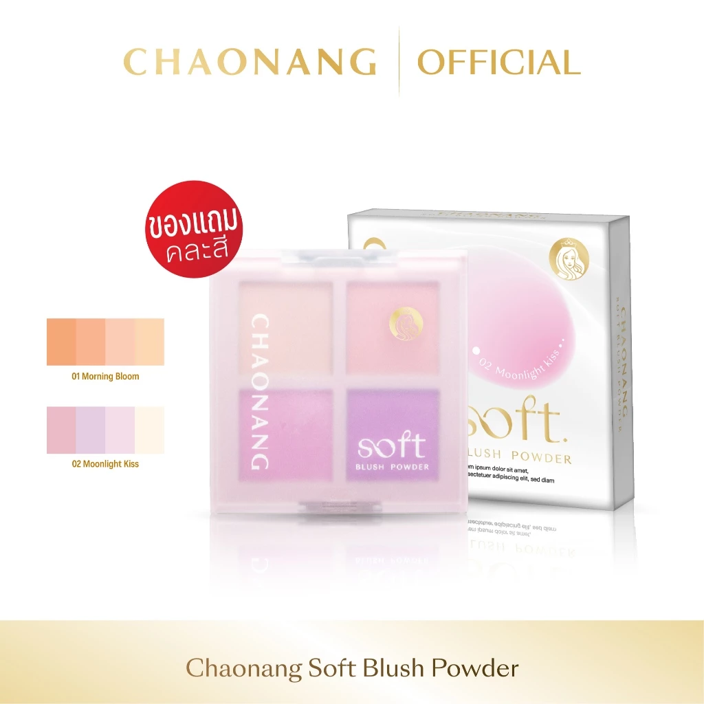 บลัชออนเจ้านาง ซอฟต์บลัช พาวเดอร์ Chaonang Soft Blush Powder