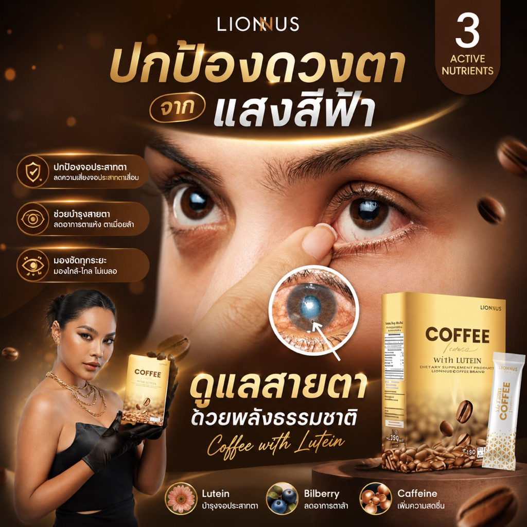 COFFEE WITH LUTIEN ดูแลสายตา