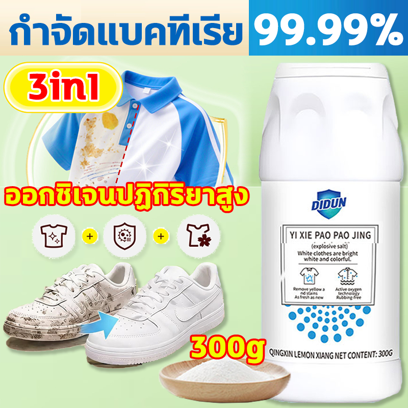 ✨ออกซิเจนปฏิกิริยาสูง ผงซักผ้าขาว 300g ฟอกขาวเสื้อผ้า ผงฟอกผ้าขาว น้ำยาขจัดคราบผ้า ขจัดคราบเหลือง คราบน้ำมัน คราบเหงื่อ