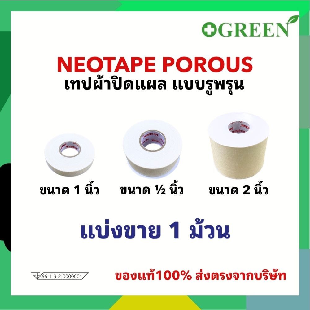 Neotape Porous นีโอเทป เทปผ้าปิดแผลแบบรูพรุน (1 ม้วน)