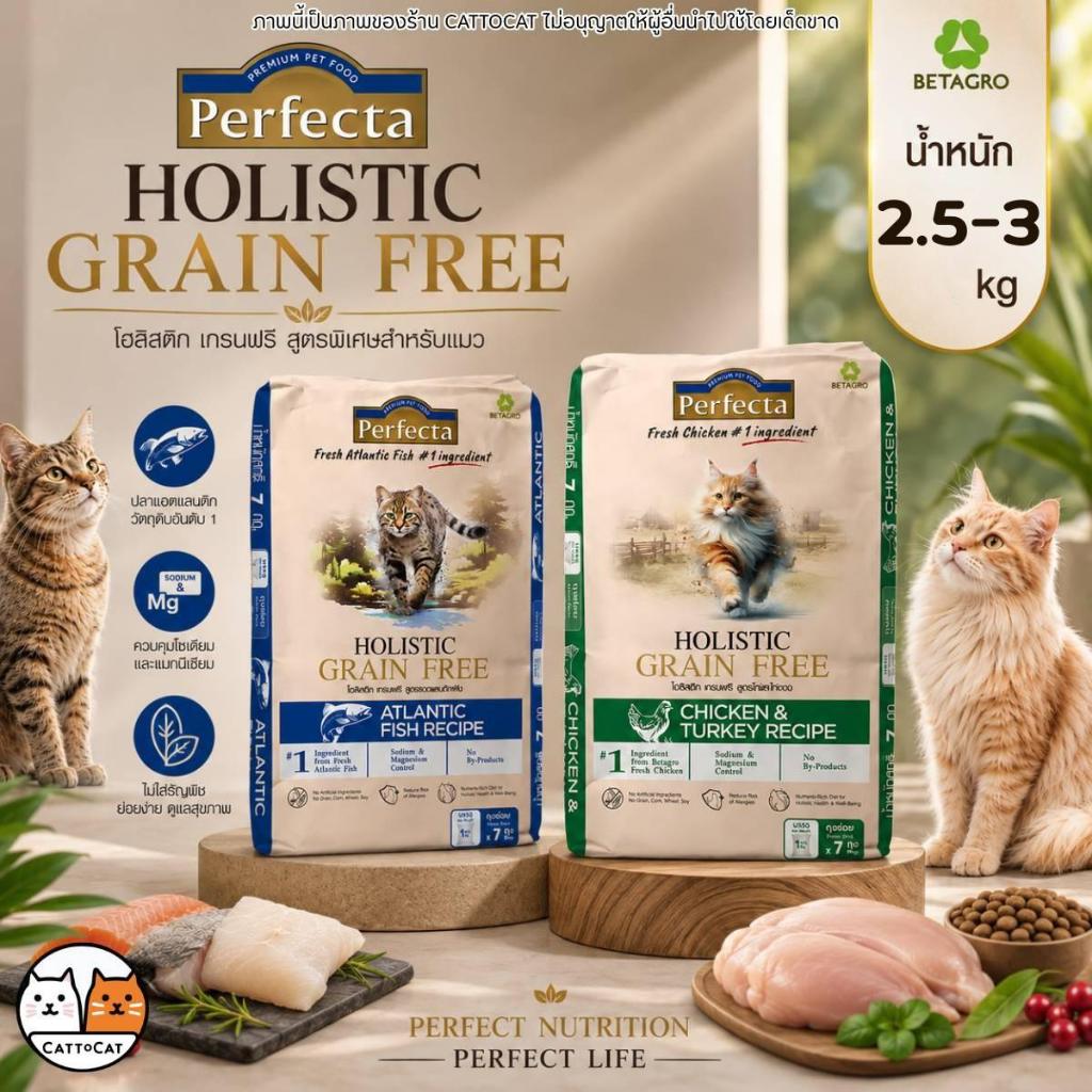 【2.5-3kg】Perfecta อาหารแมว Holistic Grain Free เครือเบทาโกร โปรตีนคุณภาพ ย่อยง่าย  ดูแลสุขภาพน้องแมว