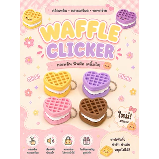clicker พวงกุญแจคีย์แคป คลิกเกอรดีไซน์น่ารัก กดเพลิน ฟินทุกสัมผัส 🍵🥞🥧🧇