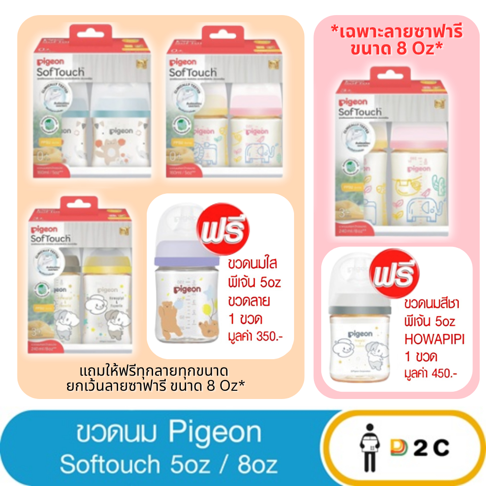 [แพคx2] ขวดนม พีเจ้น สีชา PPSU / ขวดใส Pigeon Softouch 5oz / 8oz