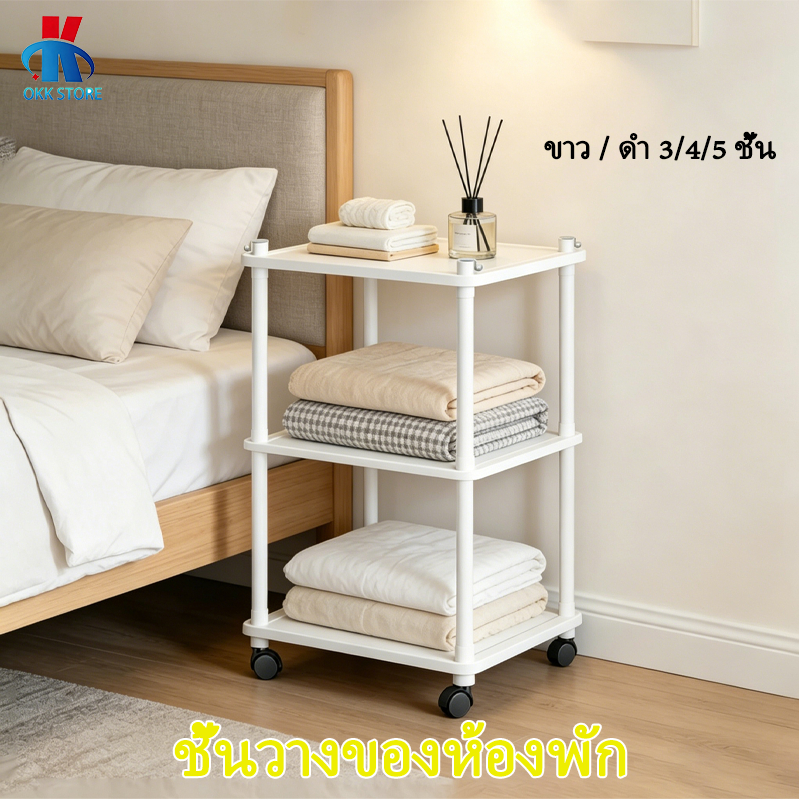 ชั้นวางของข้างเตียงพลาสติกมีล้อเลื่อน ชั้นเก็บของครัว มี 3/4/5 ชั้น สามารถใช้เป็นชั้นวางหนังสือได้
