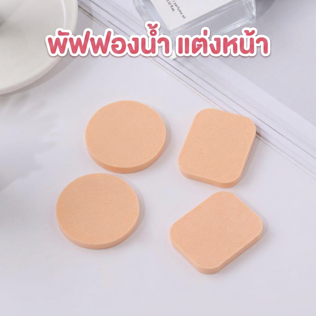 พัฟฟองน้ำ สำหรับแต่งหน้า แบบกลม แบบสี่เหลี่ยม และคละแบบ