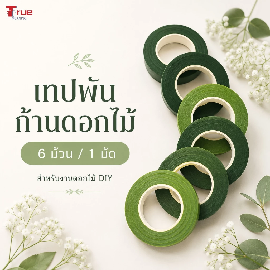 เทปพันก้านดอกไม้ 6 ม้วน ฟลอร่าเทปสีเขียว สำหรับจัดช่อดอกไม้ DIY