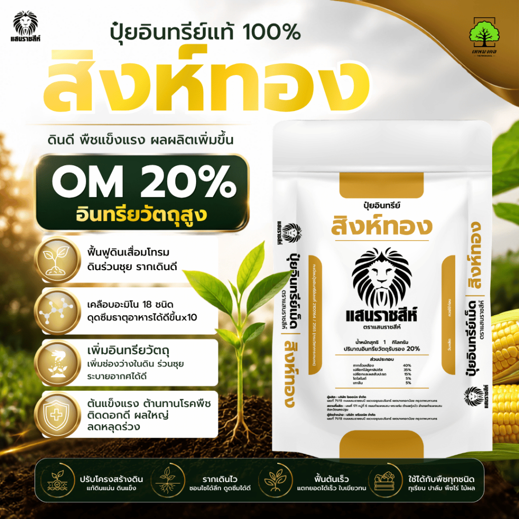 ปุ๋ยอินทรีย์สิงห์ทอง ตราแสนราชสีห์ ขนาด 1 กิโลกรัม สำหรับฟื้นฟูดิน บำรุงราก ช่วยให้พืชเติบโตได้ดี
