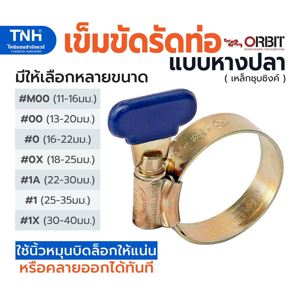 ORBIT เข็มขัดรัดท่อ แบบหางปลา กิ๊บรัดสายยาง เข็มขัดรัดสายยาง แบบใช้มือบิดล็อคให้แน่นหรือคลายออกได้ด้วยมือเปล่า