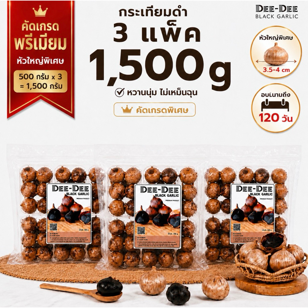 กระเทียมดำ 1.5kg (3 แพ็ค) Dee Dee Black Garlic คัดเกรดพิเศษ หวานนุ่ม ไม่เหม็นฉุน พร้อมทาน 500g x3