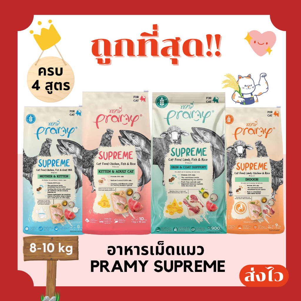 (โค้ดส่งฟรี0บาท)Pramy Supreme อาหารเม็ดแมว 8-10 กิโลกรัม ส่งฟรีไม่คิดเพิ่ม️