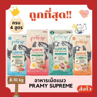 (โค้ดส่งฟรี0บาท)Pramy Supreme อาหารเม็ดแมว 8-10 กิโลกรัม ส่งฟรีไม่คิดเพิ่ม️
