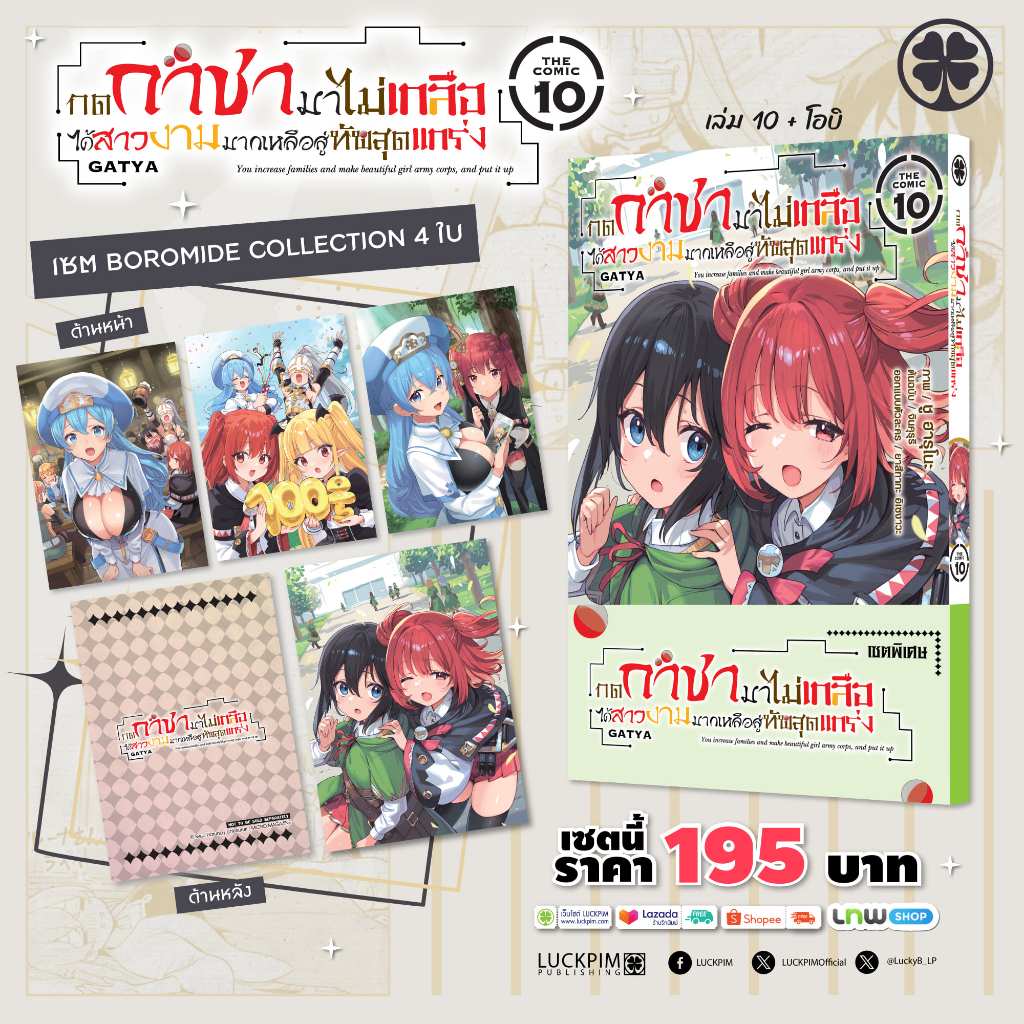 (พร้อมส่ง) [เซตพิเศษ] กดกาชามาไม่เกลือ ได้สาวงามมากเหลือสู่ทัพสุดแกร่ง THE COMIC เล่ม 10 [การ์ดสะสม 4 ใบ]