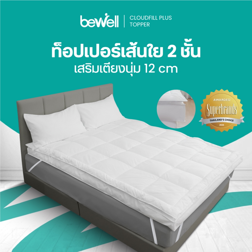Bewell ClouldFill Plus Topper ท็อปเปอร์เส้นใยเพื่อสุขภาพ 2 ชั้น  นุ่มสบายพิเศษ ลดการปวดหลัง