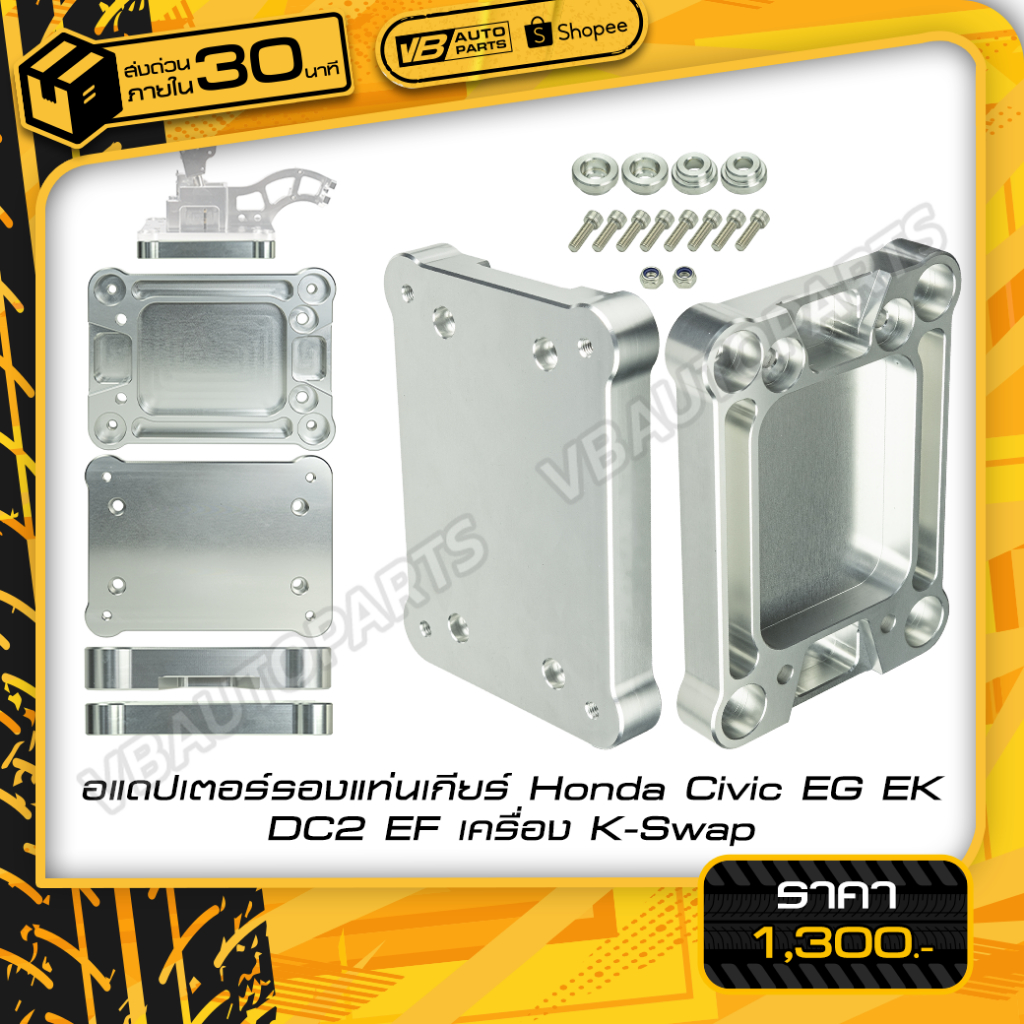 อแดปเตอร์รองแท่นเกียร์ สำหรับHonda Civic EG EK DC2 EF เครื่อง K-Swap