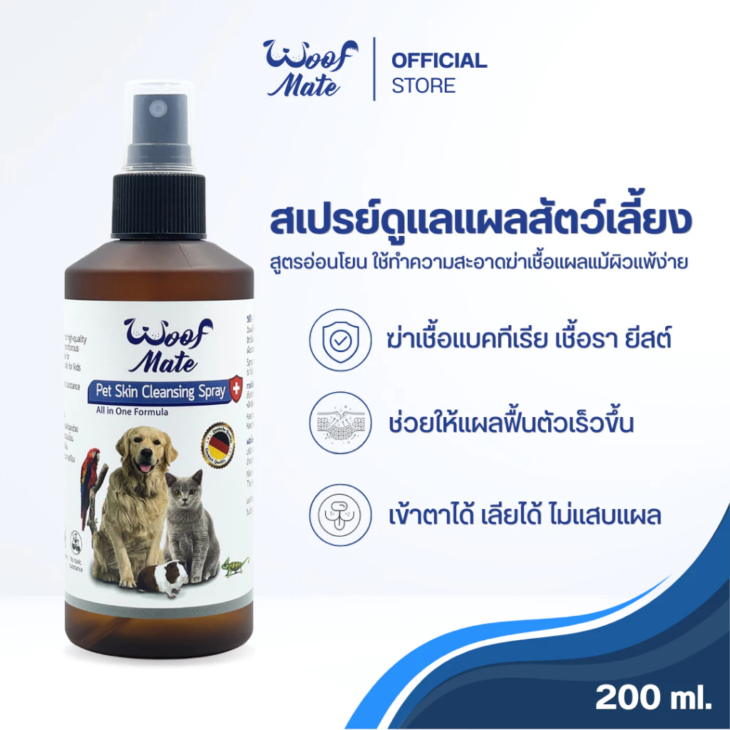 สเปรย์WoofMate 200ml บรรเทาอาการเชื้อรา ยีสต์ เรื้อน ลดอักเสบ คันเกา แผลถูกกัด แผลติดเชื้อ แผลกดทับ แผลเรื้อรัง