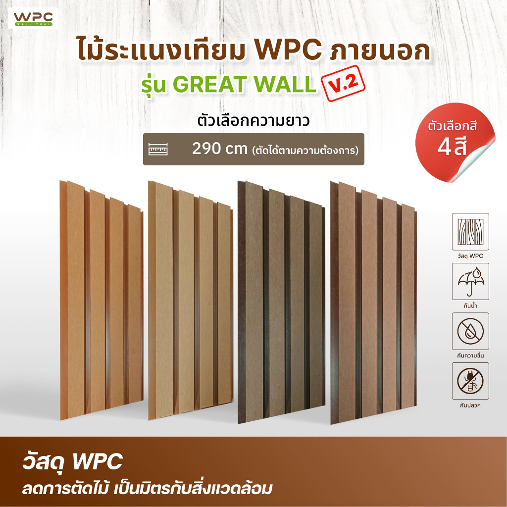 WPC ไม้ระแนง WPC ภายนอก รุ่น Great Wall V2 ลายไม้สวย ทนแดดฝน กันน้ำ ไม่ผุ ลายไม้ธรรมชาติ กันปลวก ดูแ