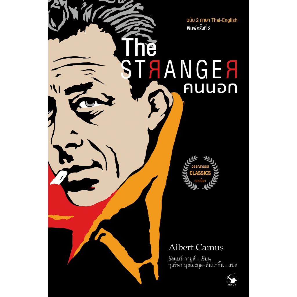 คนนอก The Stranger พ.2  [ฉบับ 2 ภาษา Thai-Eng]