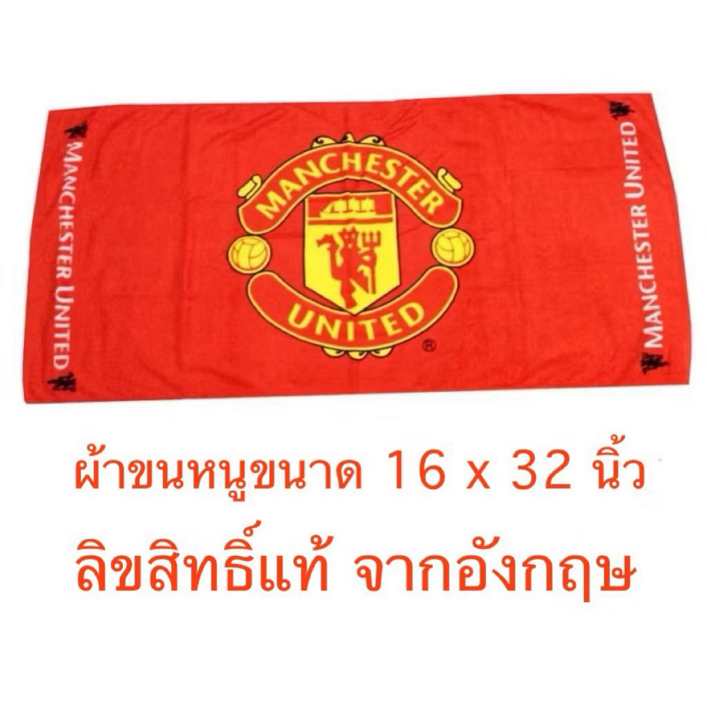 ผ้าขนหนู ผ้าเช็ดหัว ลิขสิทธิ์แท้ แมนยู ผีแดง Licensed Towel ManU Manchester United