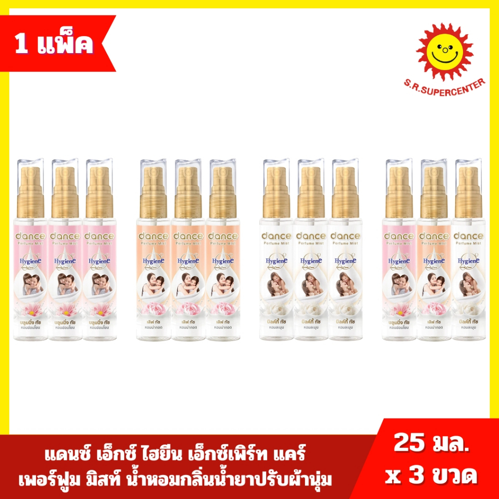[ แพ็ค 3 ขวด ] Dance X Hygiene แดนซ์ เอ็กซ์ ไฮยีน เอ็กซ์เพิร์ท แคร์ เพอร์ฟูม มิสท์ น้ำหอมกลิ่นน้ำยาปรับนุ่ม ขนาด 25 มล.