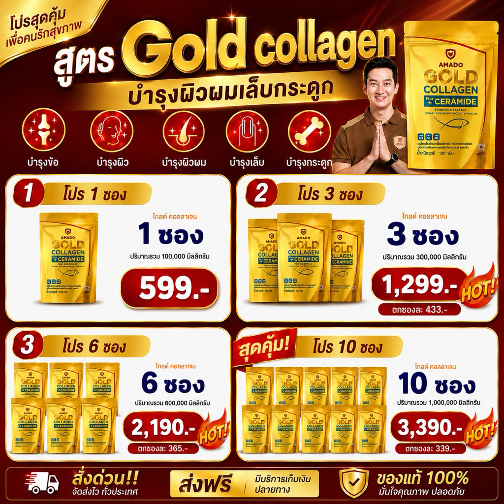 ของแท้100%Amado Gold Collagen plus Ceramide อมาโด้ โกลด์ พลัส เซราไมด์ [100 กรัม/ซอง] คอลลาเจนอมาโด้
