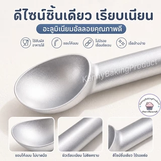 🌈ส่งฟรี🌈 ที่ตักไอศครีม วัสดุอลูมิเนียมอัลลอย ยาว 18 cm ที่ตักไอติม ช้อนตักไอศครีม