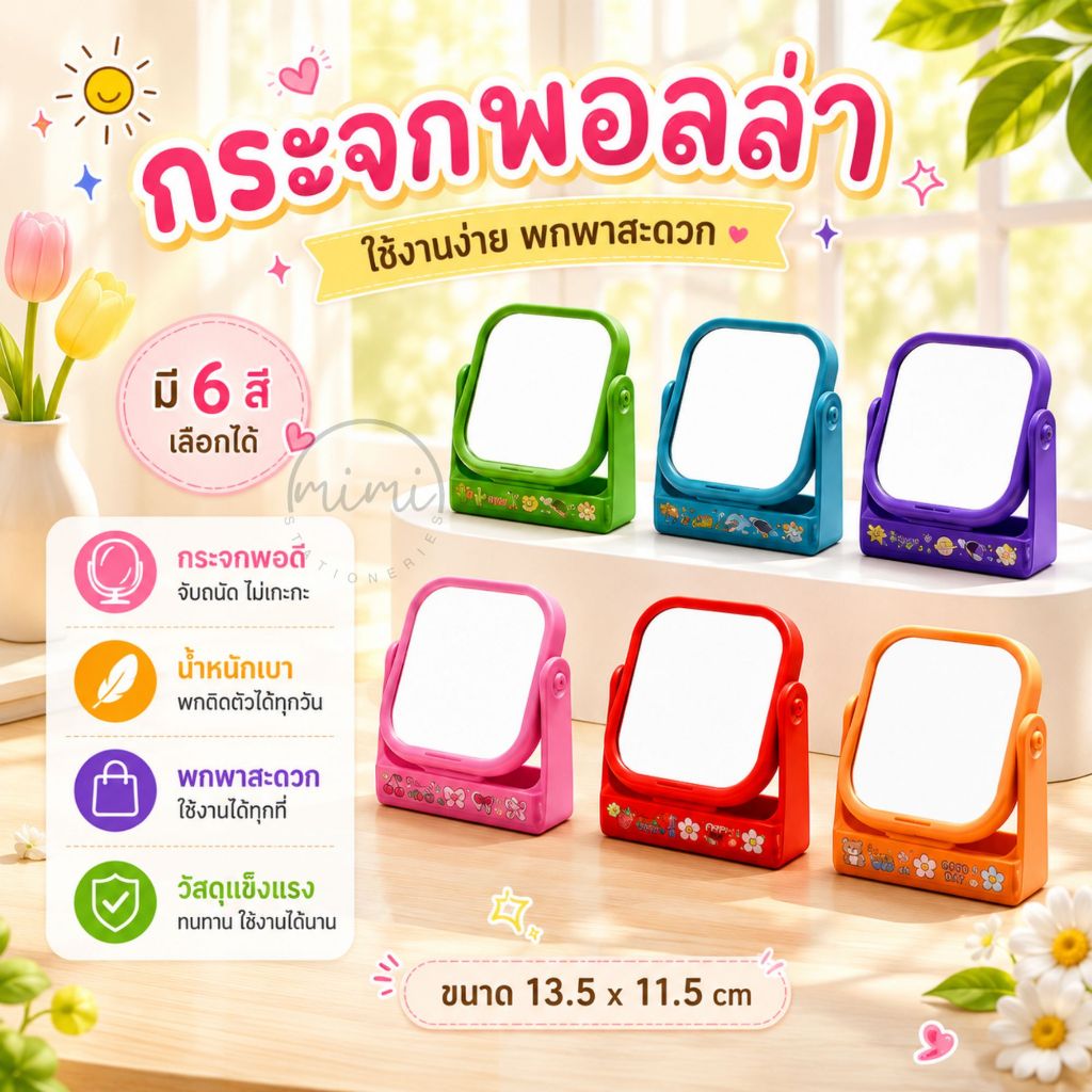กระจกพอลล่า ตั้งโต๊ะ เลือกสีได้